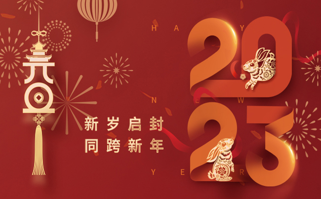 新歲啟封 同跨新年 ！